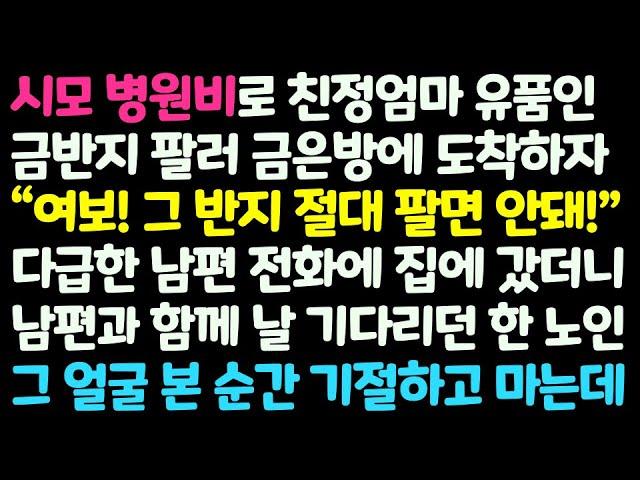 (신청사연) 시모 병원비로 엄마 유품 금반지 팔러 금은방에 가자 반지 팔지 말라는 남편의 전화. 집으로 갔더니 놀라운 반전이 기다리는데 /감동사연/사이다사연/라디오드라마/사연라디오