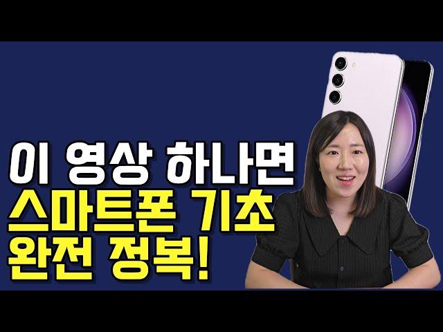 스마트폰 기초 사용법 강좌 총정리 (10분 배워 평생 쉽게 사용하기, 부모님 추천)