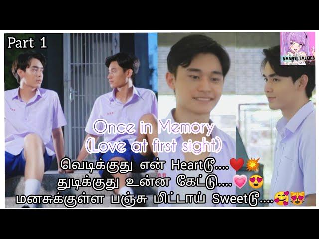 Once இன் Memory/Part 1  #loveatfirstsight  / Tamil Explanation #thaibl