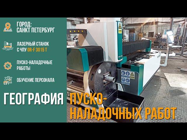 Лазерный станок с ЧПУ с труборезом OR F3015T, ТопСтанки, Санкт Петербург.