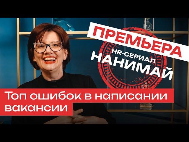 Рекрутинг как дейтинг, или как правильно написать вакансию