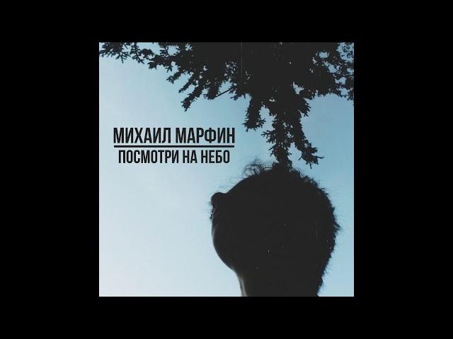 Михаил Марфин—Посмотри на небо