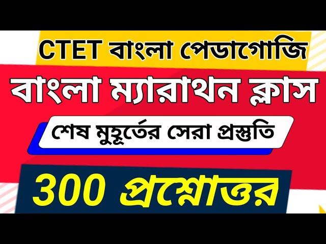 বাংলা পেডাগজি ৩০০ প্রশ্ন || Bengali Pedagogy for CTET 2024 || Bengali Pedagogy Class 300 MCQ