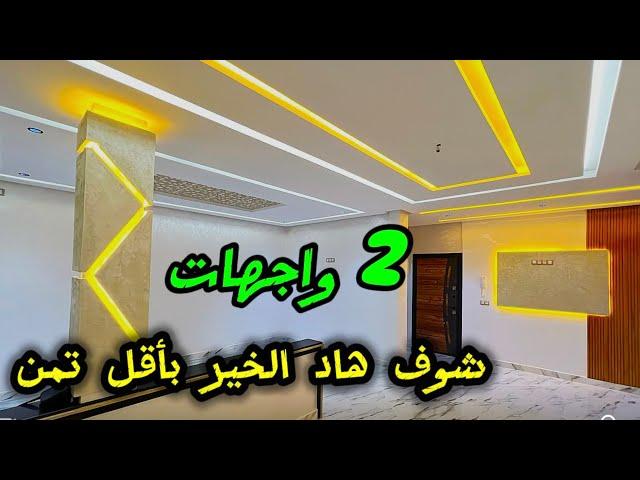 أجمل الشقق بواجهتينمساحة كبيرة وبأقل تمن وزيدك 2واجهات #عقارات_بامكنا #bameknaimmobilier