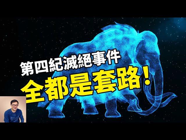 世界上最深的套路實錘了！新仙女木事件？第四紀滅絕事件真沒那麼簡單！【老肉雜談】