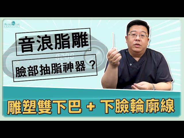 雙下巴抽脂與下臉輪廓線抽脂的超神搭配是什麼? 臉部抽脂神器~音浪脂雕!｜林敬鈞醫師｜巨星整形外科