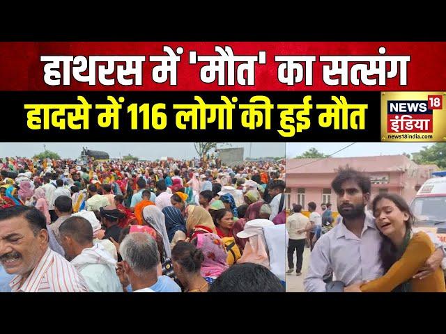 Hathras Stampede : हाथरस हादसे में 116 लोगों की हुई मौत | UP News | CM Yogi | Akhilesh Yadav