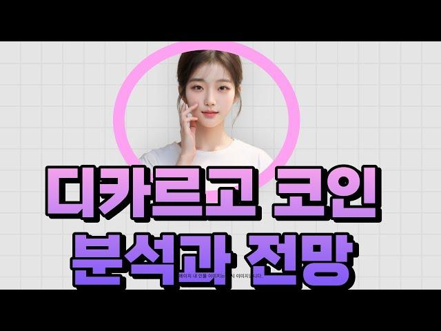 (디카르고 코인) 차트분석과 전망 소개 / Ai계열 수혜코인