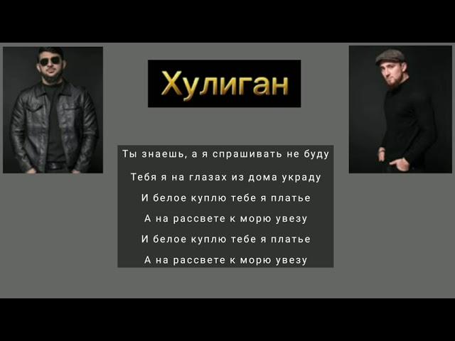 Султан Лагучев – Хулиган (ft. Ислам Итляшев)lyrics