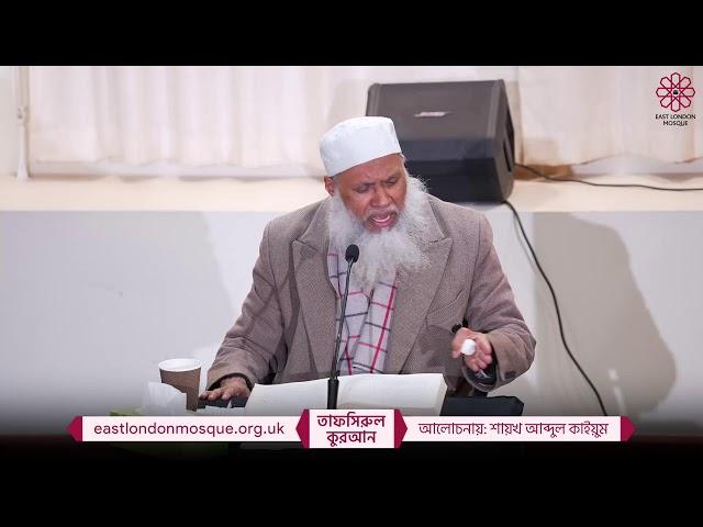 Tafsirul Qur'an (Bangla) by Shaykh Abdul Qayum