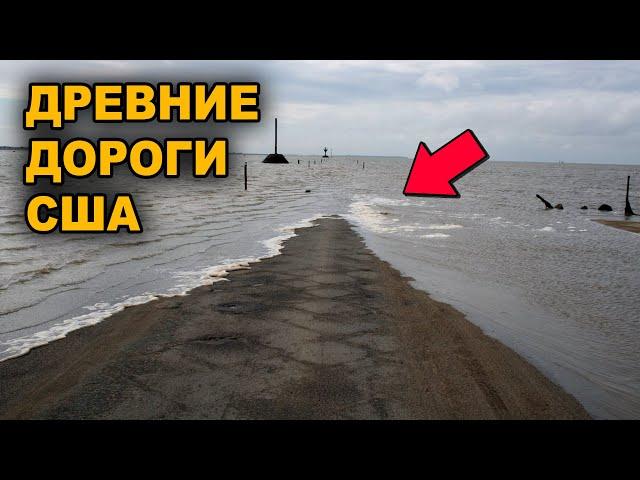 ДОРОГИ в США уходят под ВОДУ !!!