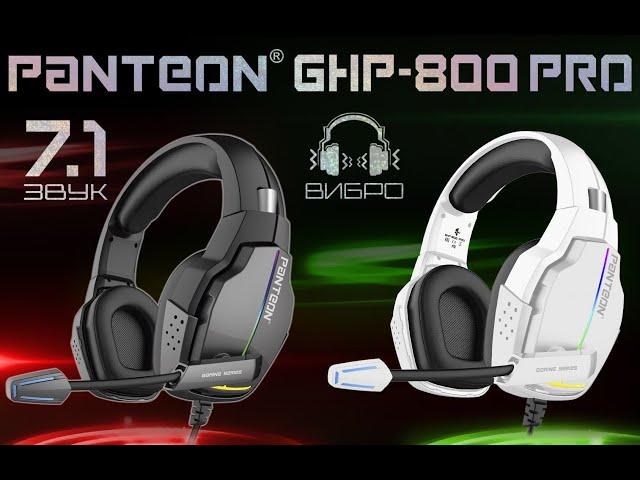 PANTEON GHP-800 PRO игровые наушники, Virtual Surround Sound 7.1 и ВИБРООТКЛИКОМ на низкие частоты