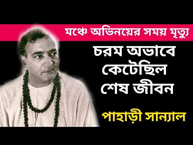 পাহাড়ি স্যানালের জীবনের অজানা অধ্যায়।। Pahari Sanyal Biography।। Banglar Mukh।।