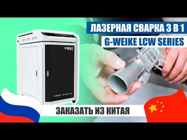 Настолько ли хорош СВАРОЧНЫЙ АППАРАТ G-WEIKE 3 В 1? | Заказ из Китая