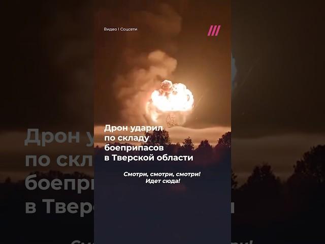 Взрыв на складе боеприпасов в Тверской области после атаки дрона
