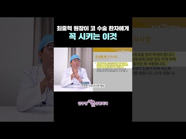 최중혁 원장이 코 수술 환자에게 꼭 시키는 이것