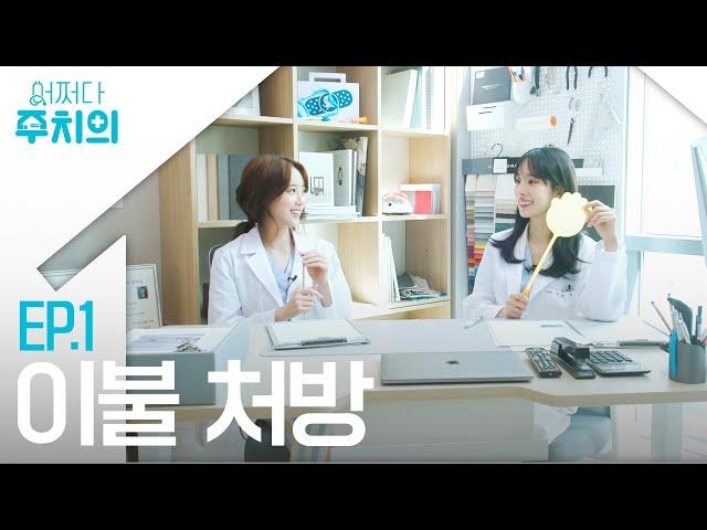 Welcome to the UJU hospital! | Unexpected Your House Doctor EP.1