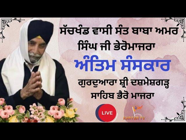 LIVE | Antim Yatra | Sant Baba Amar Singh Ji | Dasmesh Garh Sahib | Bheromajra | Ropar