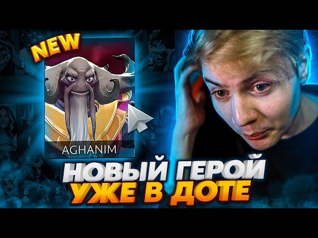 AGHANIM - НОВЫЙ ГЕРОЙ В DOTA 2 И КАК ВАМ ЗА НЕГО ПОИГРАТЬ