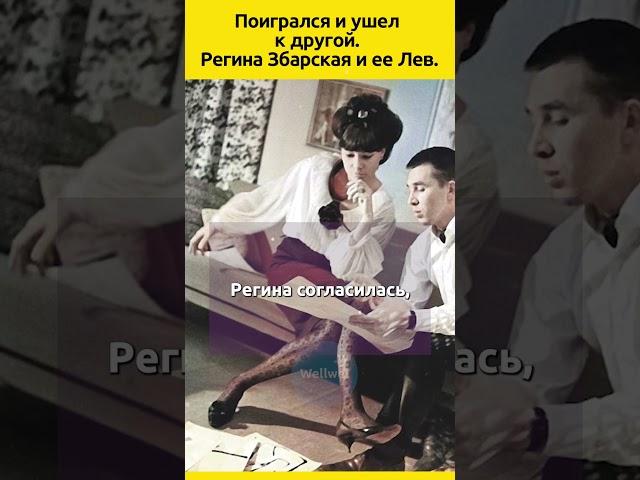 Поигрался и ушел. Регина Збарская и ее Лев #судьба #мода #отношения #звезды #истории #историиизжизни