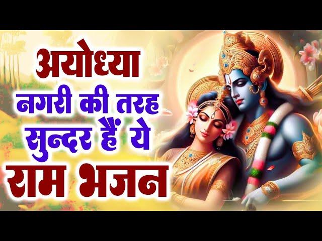 2024 राम जी के सबसे मधुर भजन | Shri Ram Bhajan | Ram ji ke Bhajan | Ram Song | 2024 Bhajan