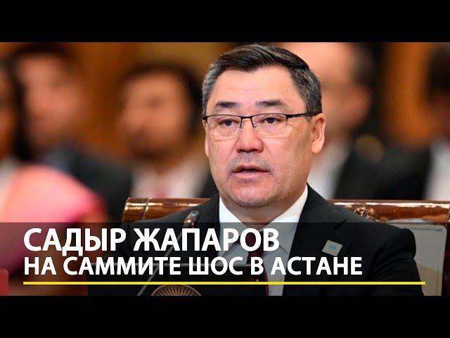 Садыр Жапаров на саммите ШОС в Астане. Полная речь, 2024