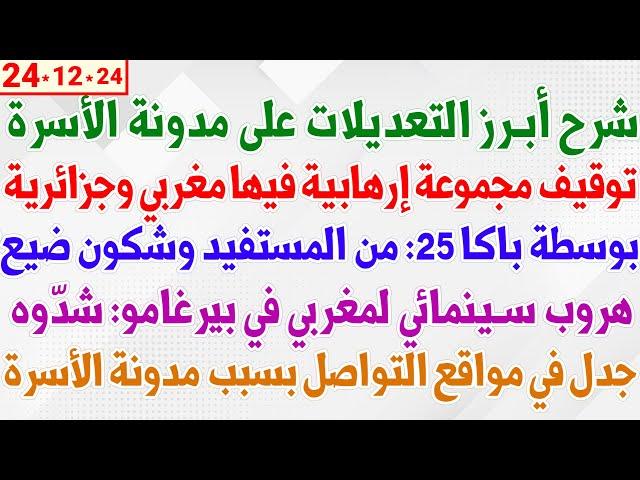 شرح أبرز التعديلات على مدونة الأسرة + توقيف مجموعة إرها..بية فيها مغربي وجزائرية +  بوسطة باكا