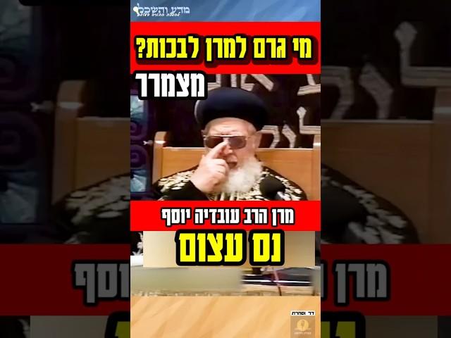 למה מרן הרב עובדיה יוסף בכה? הסרטון הכי מרגש שתראו היום! #status #statusvideo