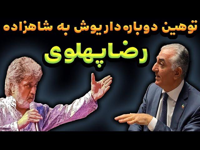 ⭕حمایت داریوش اقبالی از سازمان مجاهدین  : توهین داریوش به شاهزاده رضا پهلوی 