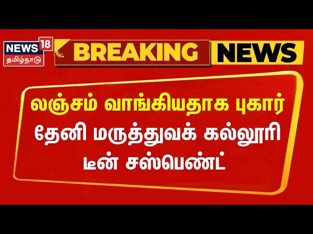 Breaking News | லஞ்சம் வாங்கியதாக புகார் - தேனி மருத்துவக் கல்லூரி டீன் சஸ்பெண்ட் | Theni Dean