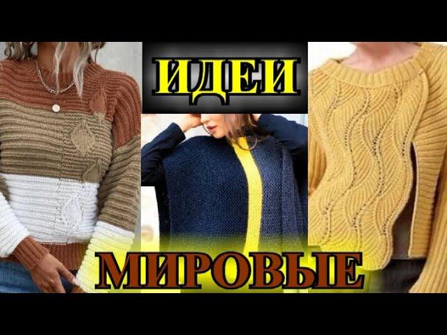 МИРОВЫЕ ИДЕИ  ВЯЗАНИЯ 2023КРЕАТИВнОЕ  ВЯЗаНИЕС МИРУ ПО НИТКЕDIYKnittingStricken#TEFI ГЕРМАНИЯ