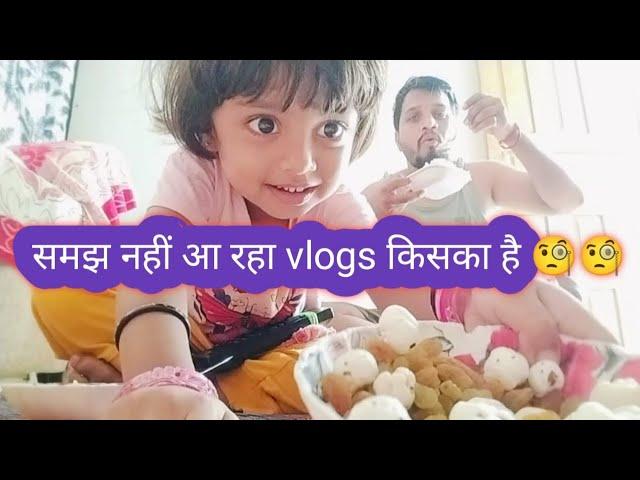 समझ नहीं आ रहा vlogs किसका है ?  | Daily vlogs| Prahlad family vlogs