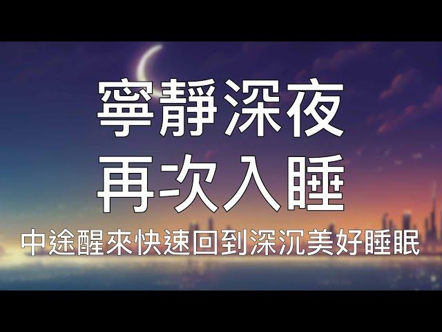 引導催眠 | 再次入睡快速回到深度睡眠安心放鬆療癒 Chinese Guided Hypnosis to Go Back to Sleep