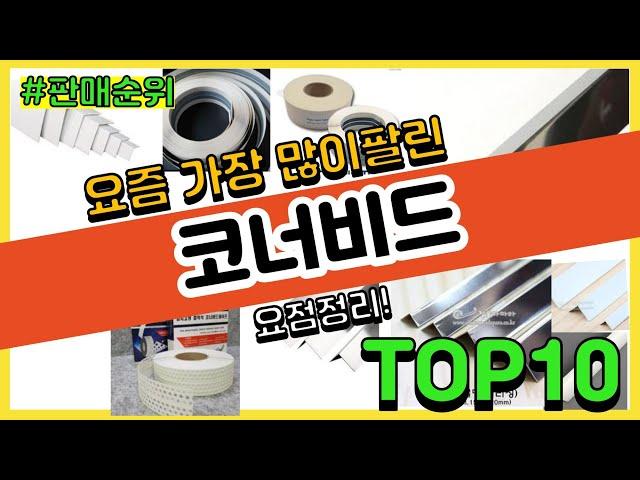 [광고]코너비드 추천 판매순위 Top10 || 가격 평점 후기 비교