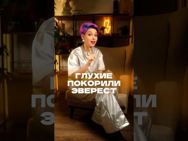 Глухие на вершине Эвереста #глухие #эверест #мотивация #инклюзия