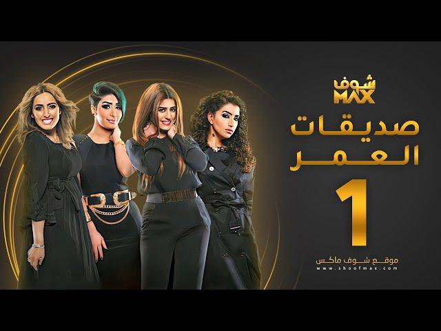 مسلسل صديقات العمر الحلقة 1 - بثينة الرئيسي - فاطمة الصفي