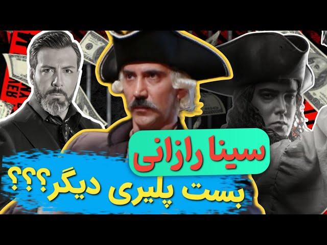 آنالیز سبک بازی سینا رازانی در پدرخوانده_سبک بازی خاص سینارازانی و بست پلیر شدن اون