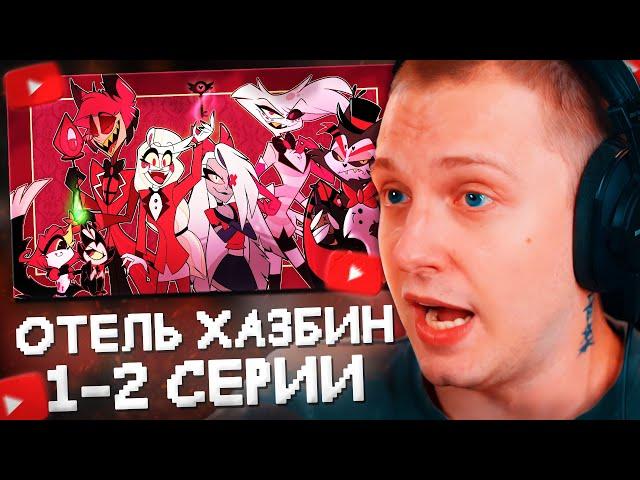 СТИНТ СМОТРИТ ОТЕЛЬ ХАЗБИН #1 // 1-2 СЕРИИ