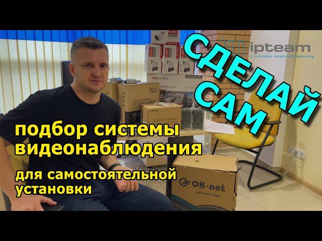 Подбор системы видеонаблюдения под Ваши задачи для самостоятельной установки. 4K