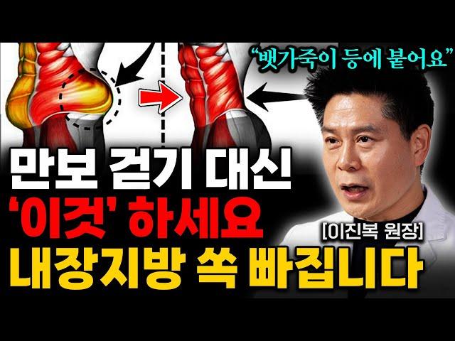 유독 뱃살만 나온 중년 만보 걷기 대신 '이걸' 꼭 하세요! 내장지방 전부 녹아내립니다 (이진복 원장 통합본)