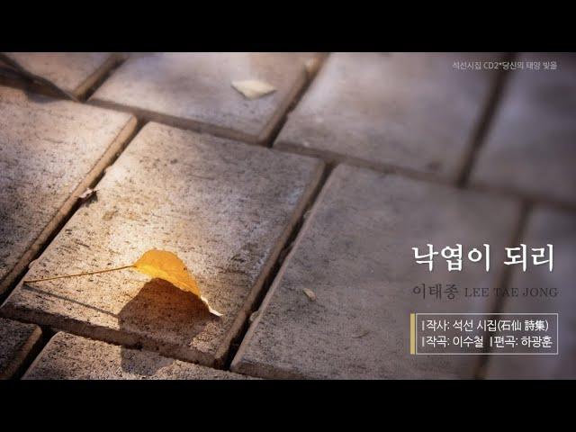 이태종 - 낙엽이 되리/돌나라 [석선 선생님 시와 노래] 가사첨부 돌나라