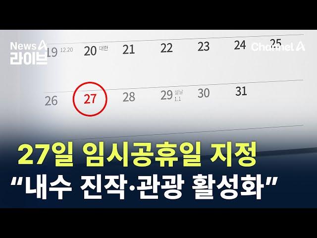 27일 임시공휴일 지정…“내수 진작·관광 활성화” / 채널A / 뉴스A 라이브