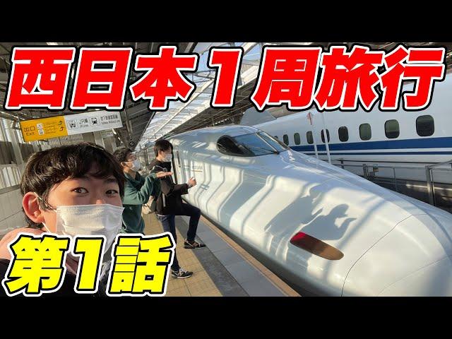 【2泊3日】男気で決めろ！西日本一周旅行（part1)