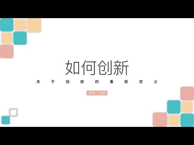 什么才叫创新，丢弃固化思维，理解创新的新定义~