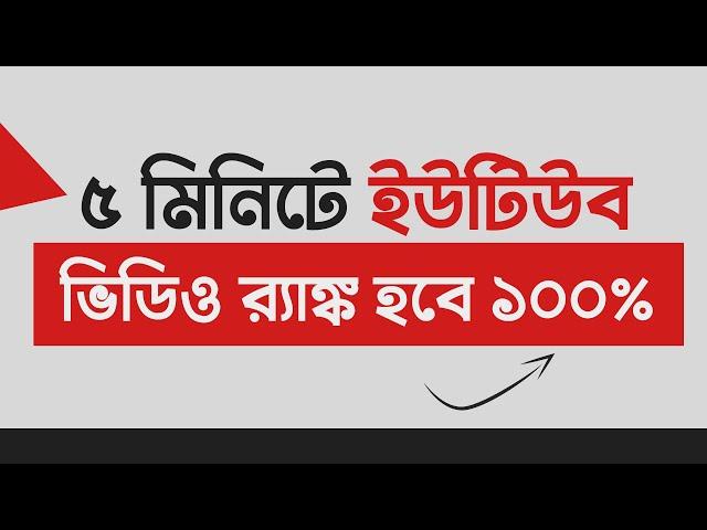 How To Rank Youtube Videos in Bangla 2022 - YouTube Video SEO Tutorial