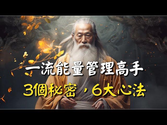 真正厲害的人，都是能量管理的高手！一流能量管理高手3個秘密，6大心法！