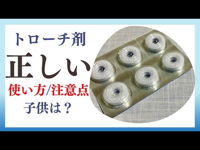 【トローチ】トローチ剤の正しい使い方、注意点、子供への教え方【外錠剤】【トローチ】