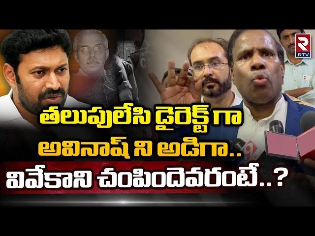 KA Pual Reveals Shcoking Facts YS Avinash Reddy Arrest | YS Viveka Case | RTV AP