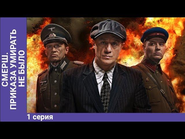 СМЕРШ. Умирать приказа не было. Мини-сериал. Часть 1