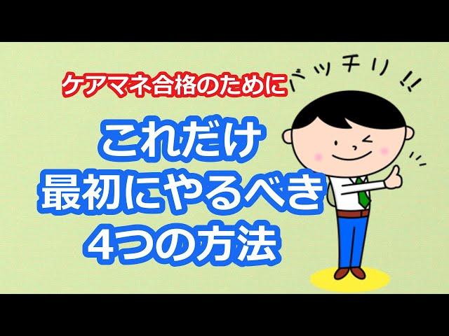 【最新版2024】【ケアマネ受験対策】馬淵敦士のケアマネ受験対策講座(ケアマネ試験に合格するための4つの方法その1)